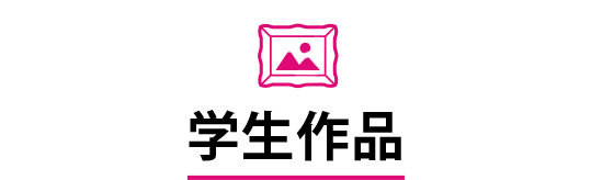 東デの学生の作品タイトル
