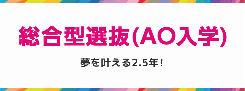 AO入学