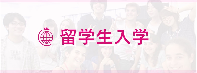 留学生入学