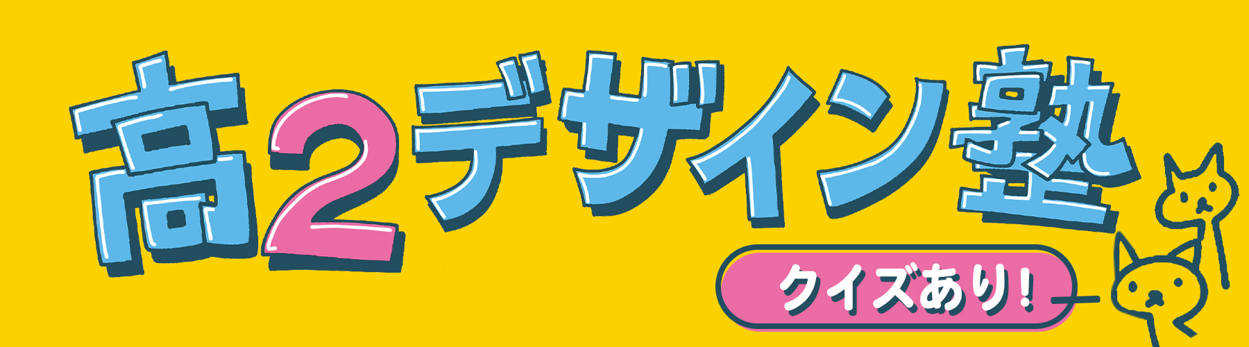 高２デザイン塾