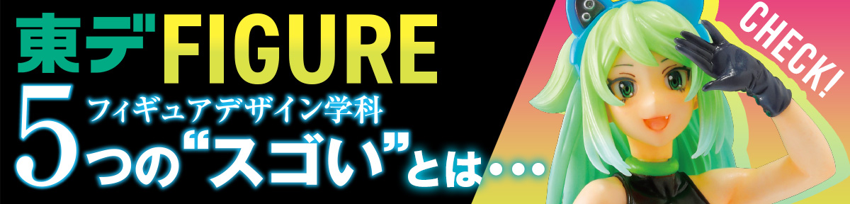 フィギュアデザイン学科特設ページ