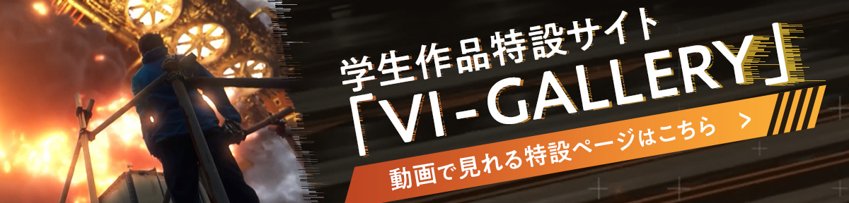 映像デザイン学科特設ページ