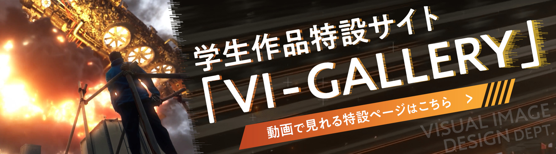  学生作品特設サイト 「VI-GALLERY」