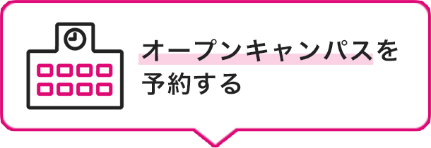 オープンキャンパスを予約する