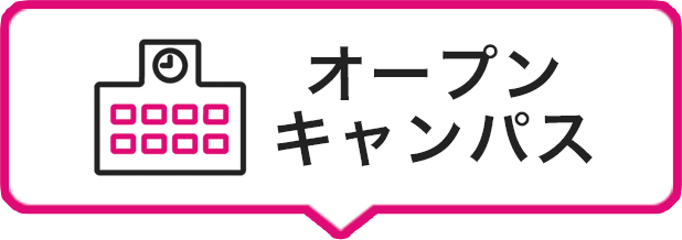 オープンキャンパスを予約する