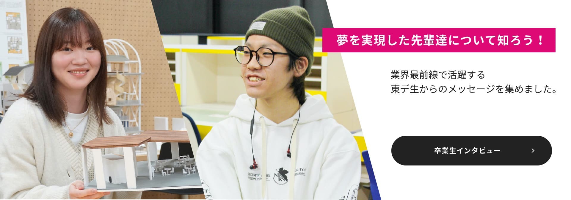 卒業生インタビュー