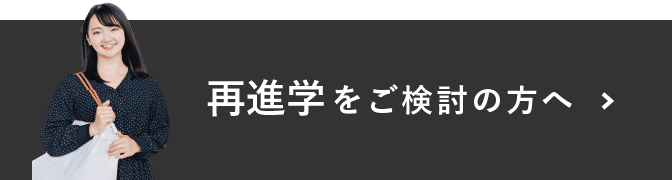 再進学
