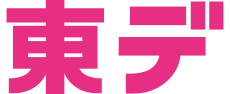 東デ