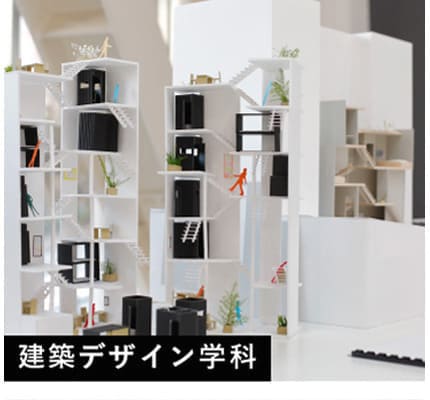 建築デザイン学科