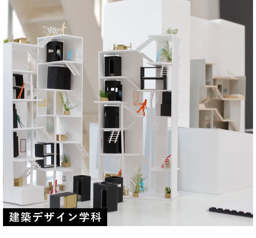 建築デザイン学科