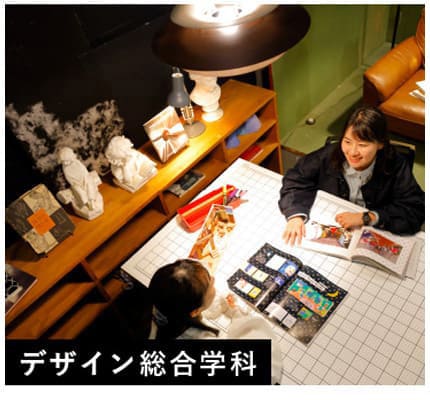 デザイン総合学科