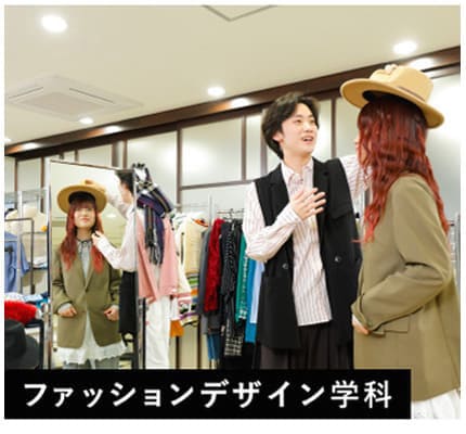 ファッションデザイン学科