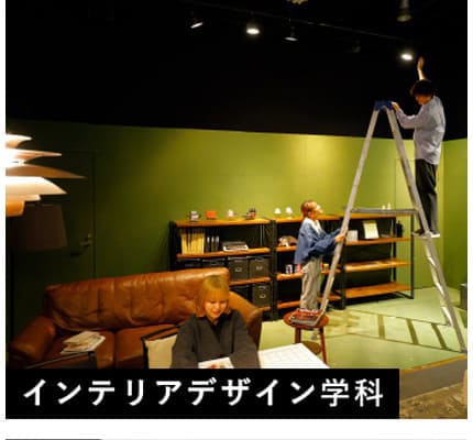 インテリアデザイン学科