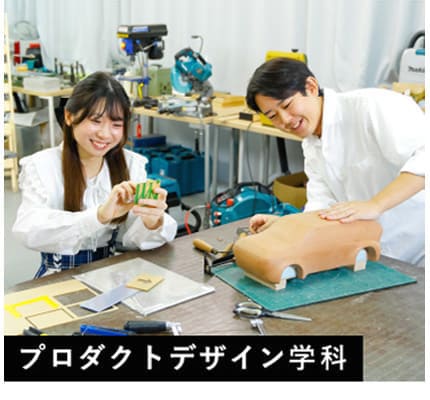 プロダクトデザイン学科