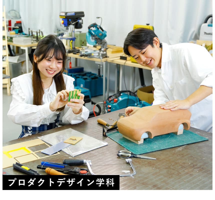 プロダクトデザイン学科