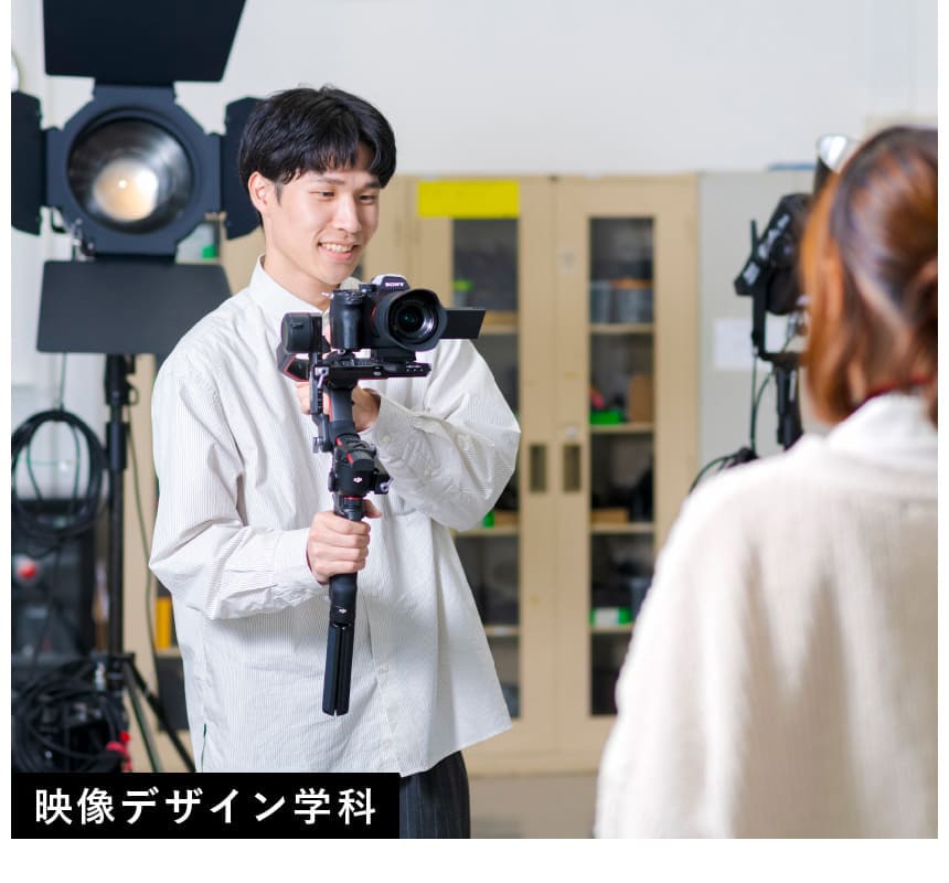 映像デザイン学科