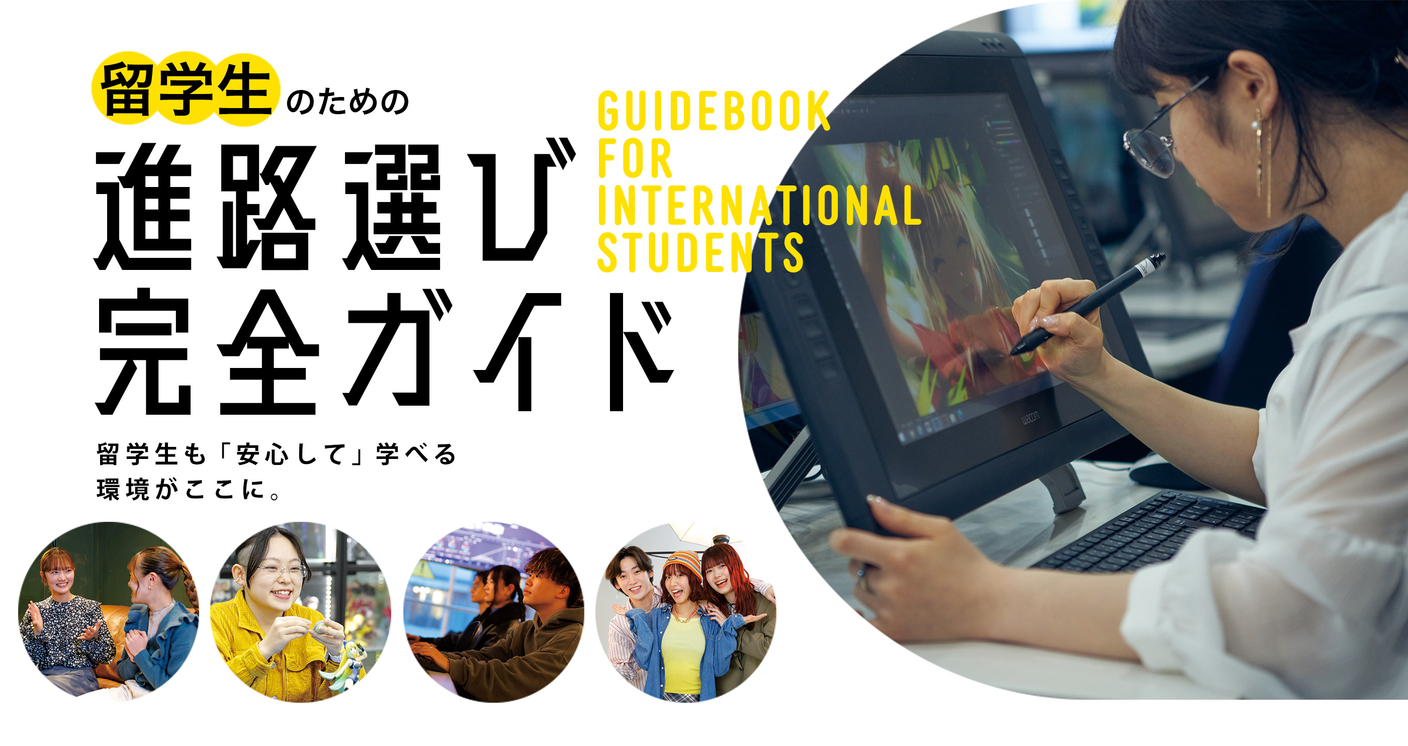 留学生のための進路選び完全ガイド