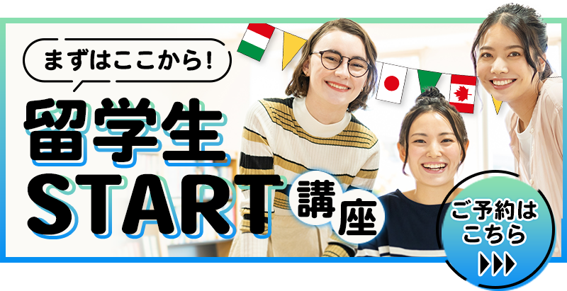 留学生START講座