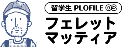 フェレット マッティア