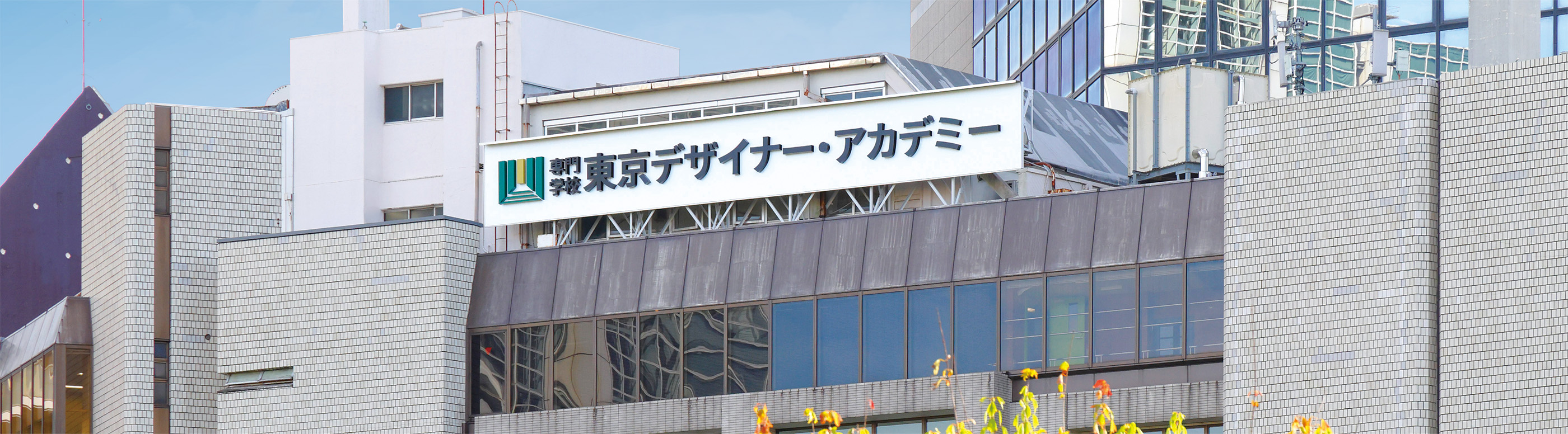 東京デザイナー・アカデミー