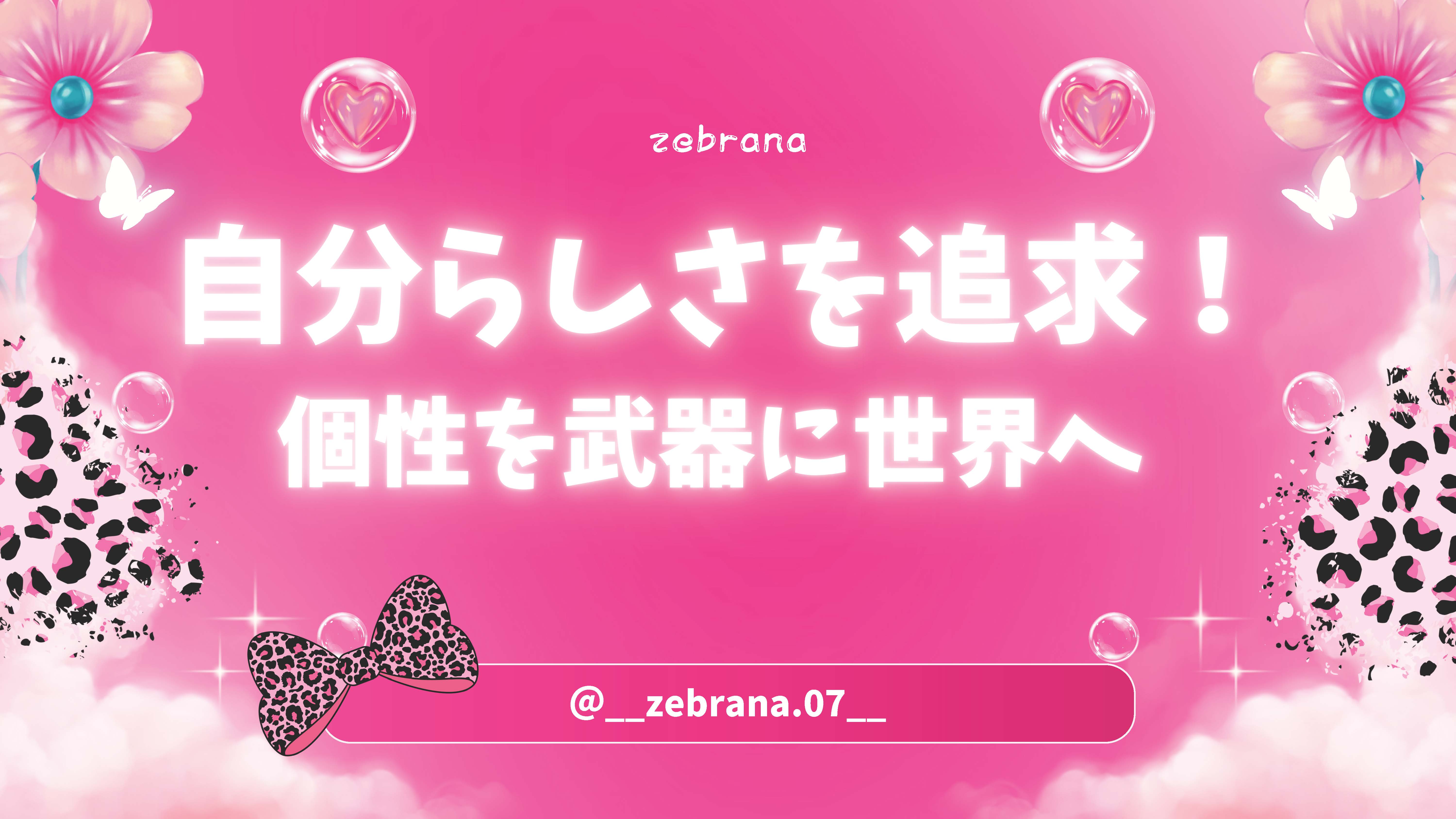 プレゼン資料　ゼブラナ - コピー.jpg