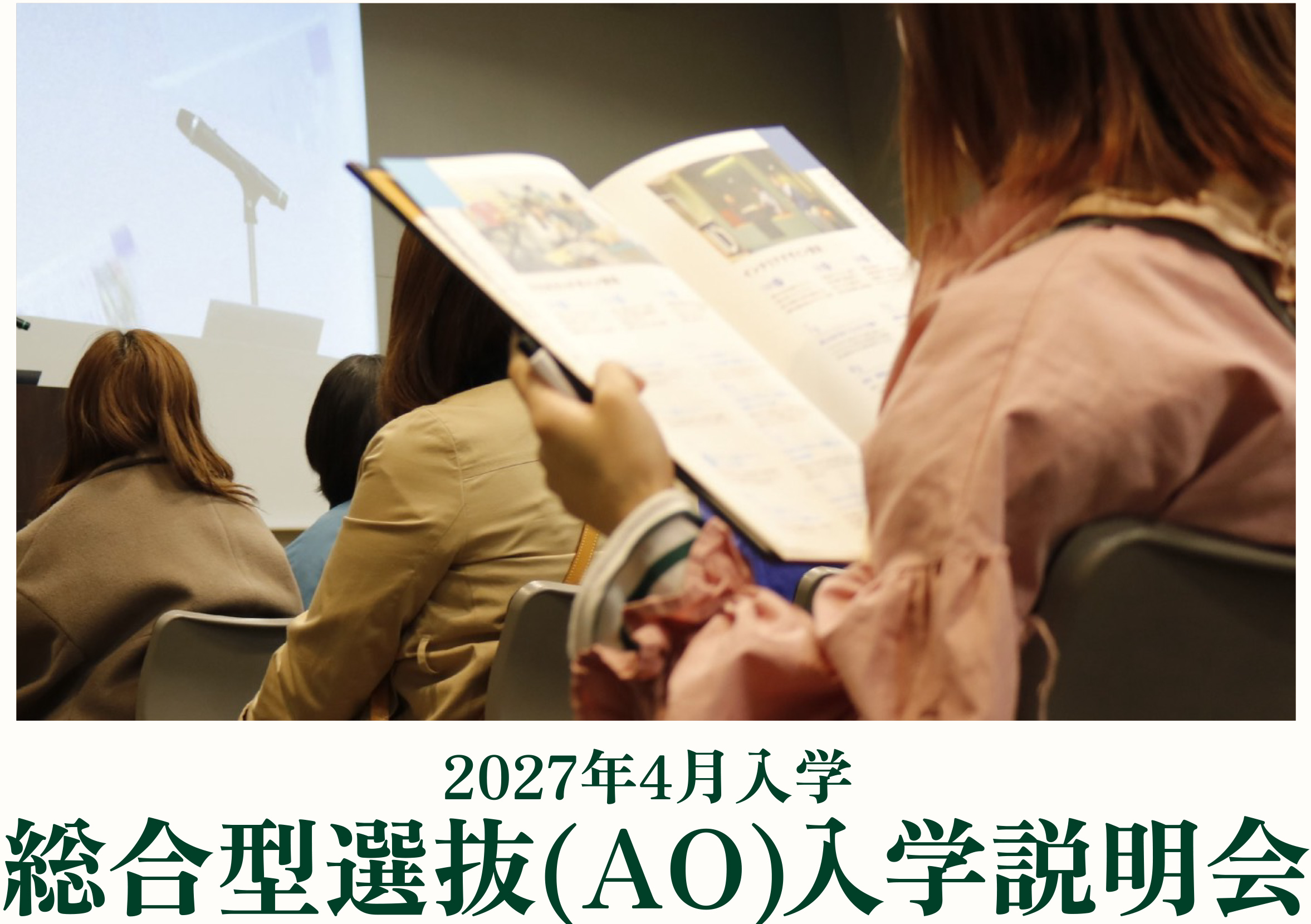 3月29日 2027年4月入学 総合型選抜(AO)入学説明会 開催決定！