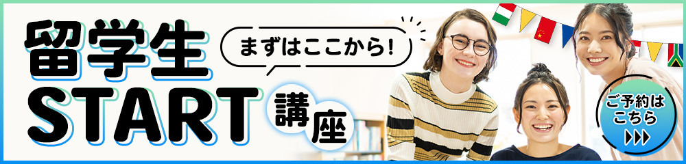 留学生START講座