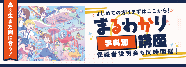 学科別まるわかり講座