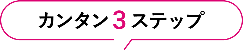 カンタン3ステップ