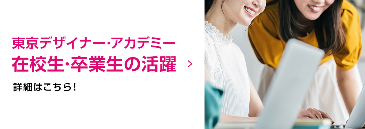 東京デザイナー・アカデミー 在校生・卒業生の活躍