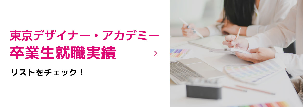 東京デザイナー・アカデミー 卒業生就職実績