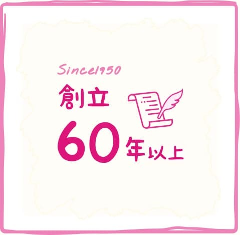 創立 60周年以上